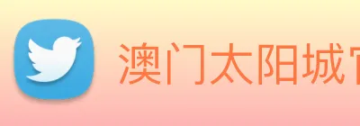 澳门太阳城官网 Logo